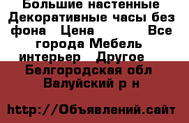 Большие настенные Декоративные часы без фона › Цена ­ 3 990 - Все города Мебель, интерьер » Другое   . Белгородская обл.,Валуйский р-н